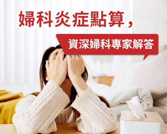 陰道炎不再難纏，深圳婦科專業(yè)治療助你擺脫困擾