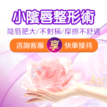 陰唇縮小手術(shù)價(jià)錢大概多少