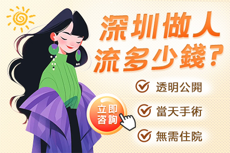 深圳怡康婦產(chǎn)醫(yī)院人工流產(chǎn)收費：透明、合理、人性化