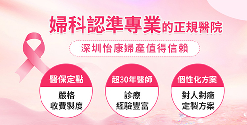 深圳怡康婦產(chǎn)醫(yī)院收費高嗎