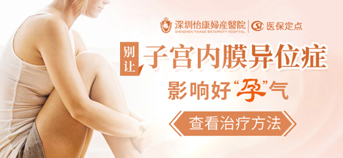 深圳女性子宮內(nèi)膜異位癥是怎麼回事