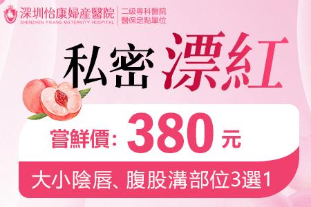 香港私密處美白方式，私密處美白大概價(jià)錢